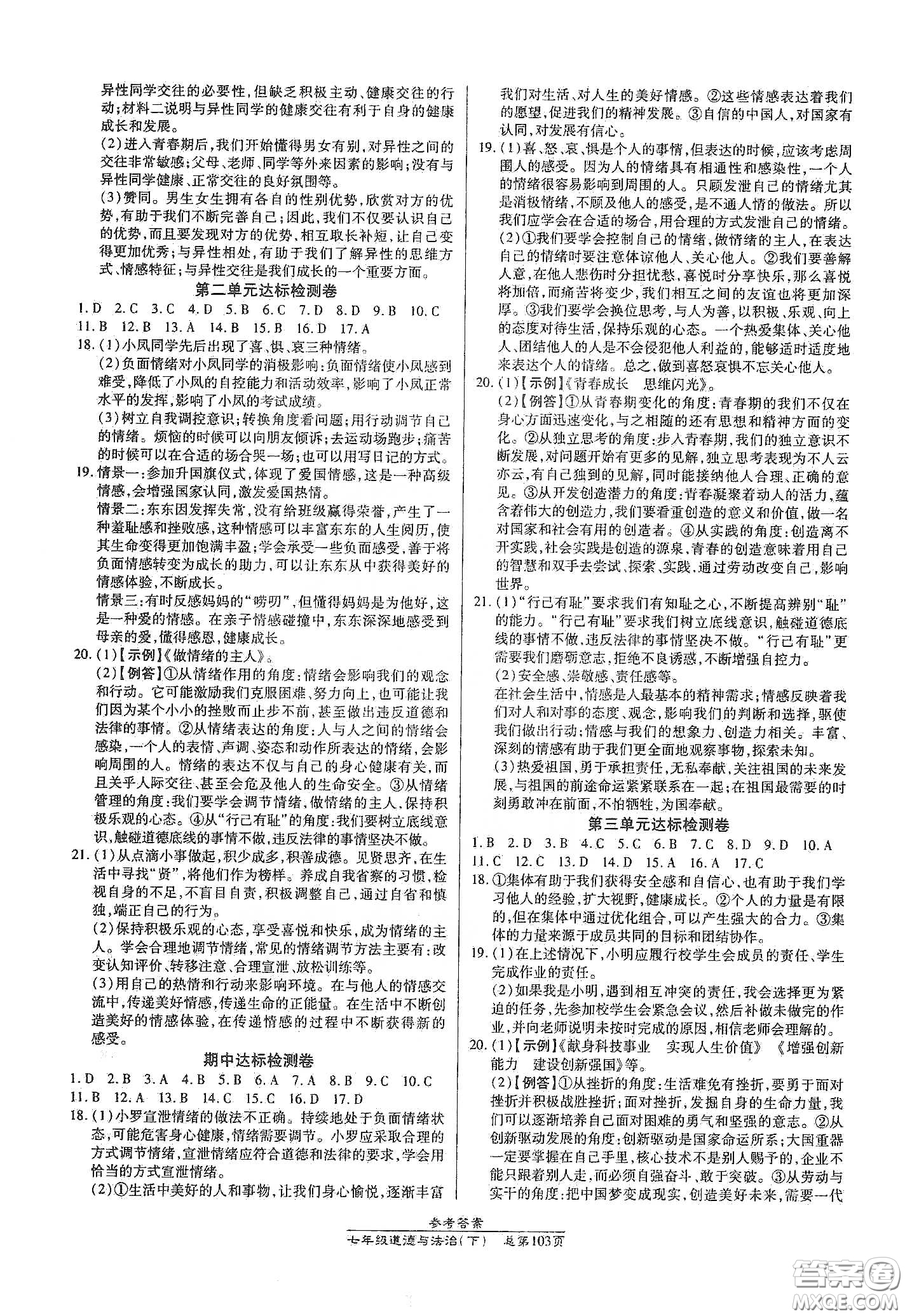 陽光出版社2021匯文圖書卓越課堂七年級道德與法治下冊人教版答案