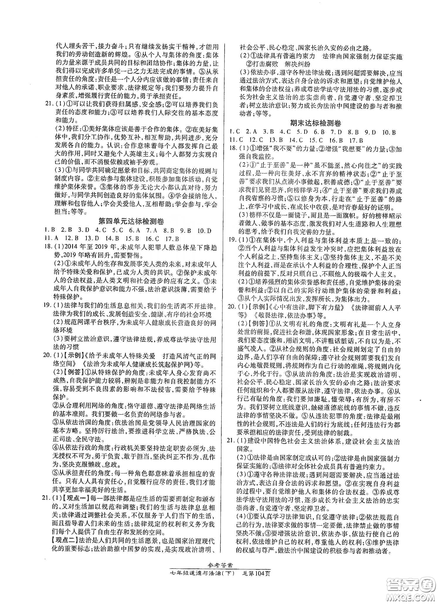 陽光出版社2021匯文圖書卓越課堂七年級道德與法治下冊人教版答案