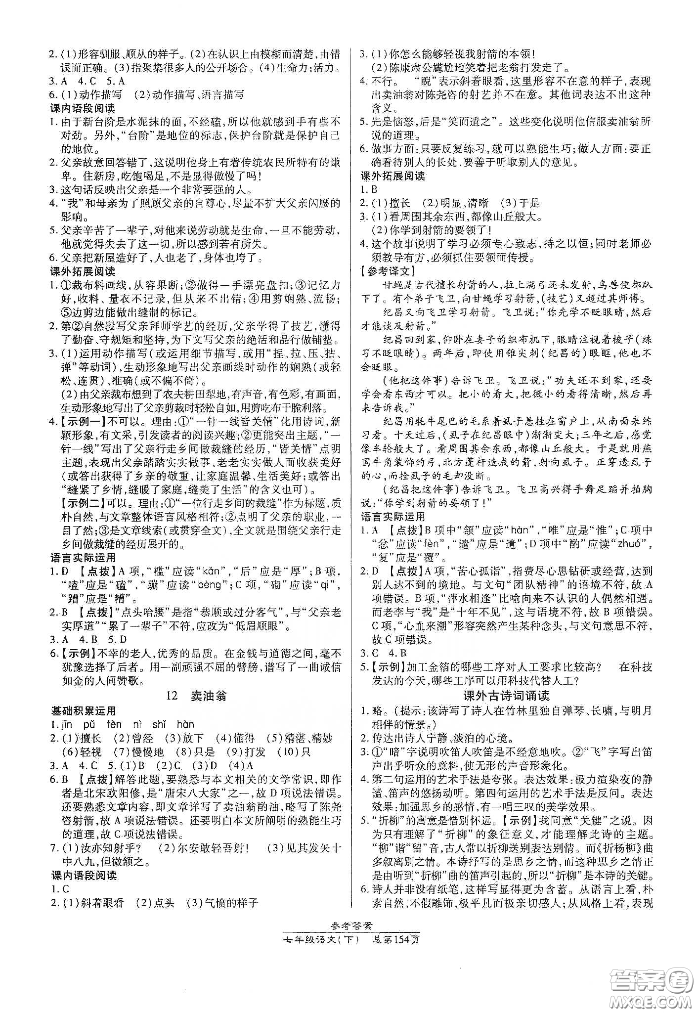陽光出版社2021匯文圖書卓越課堂七年級語文下冊人教版答案