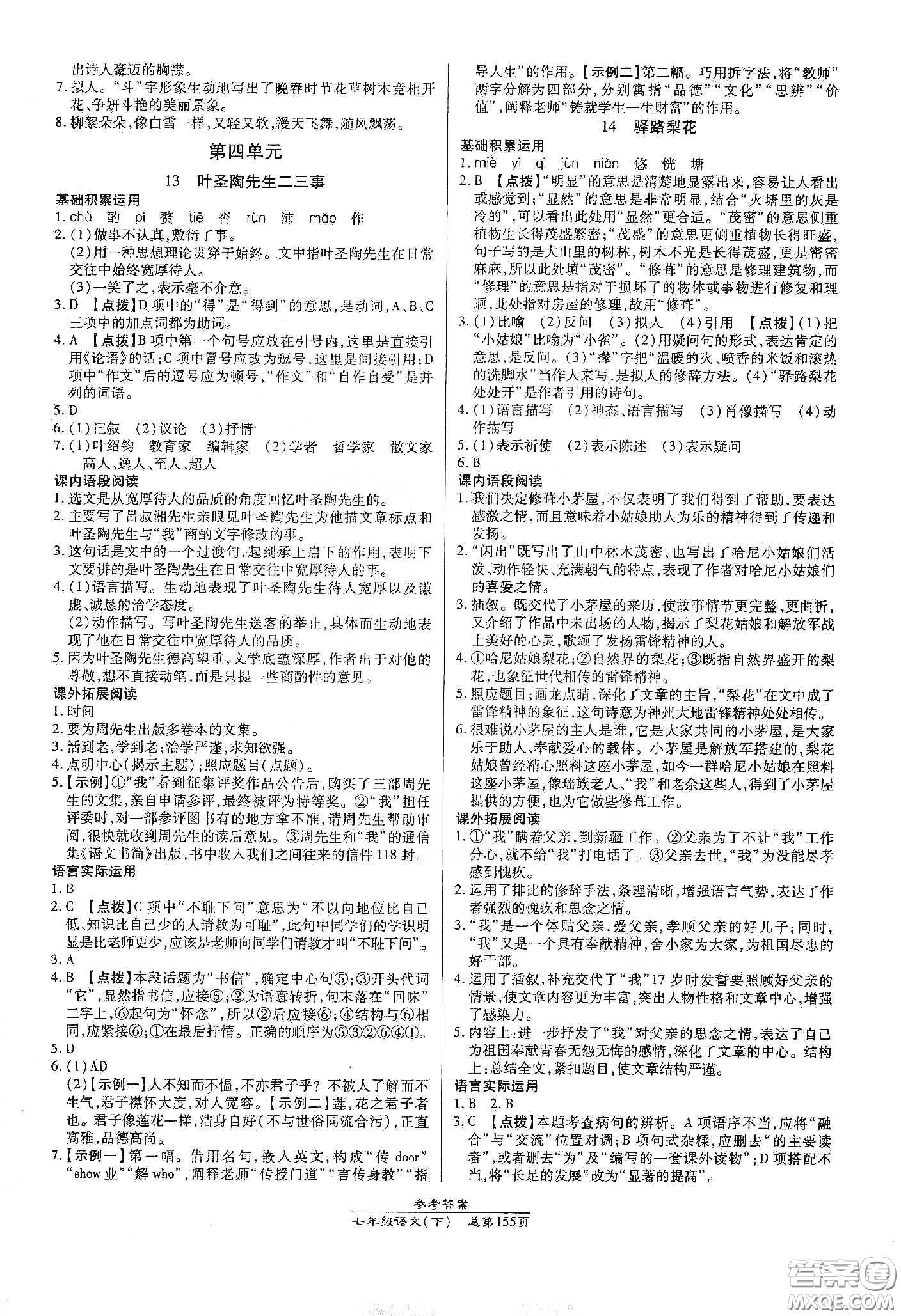 陽光出版社2021匯文圖書卓越課堂七年級語文下冊人教版答案