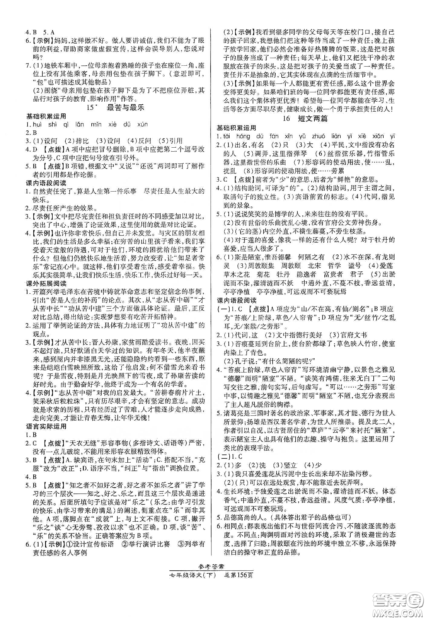 陽光出版社2021匯文圖書卓越課堂七年級語文下冊人教版答案