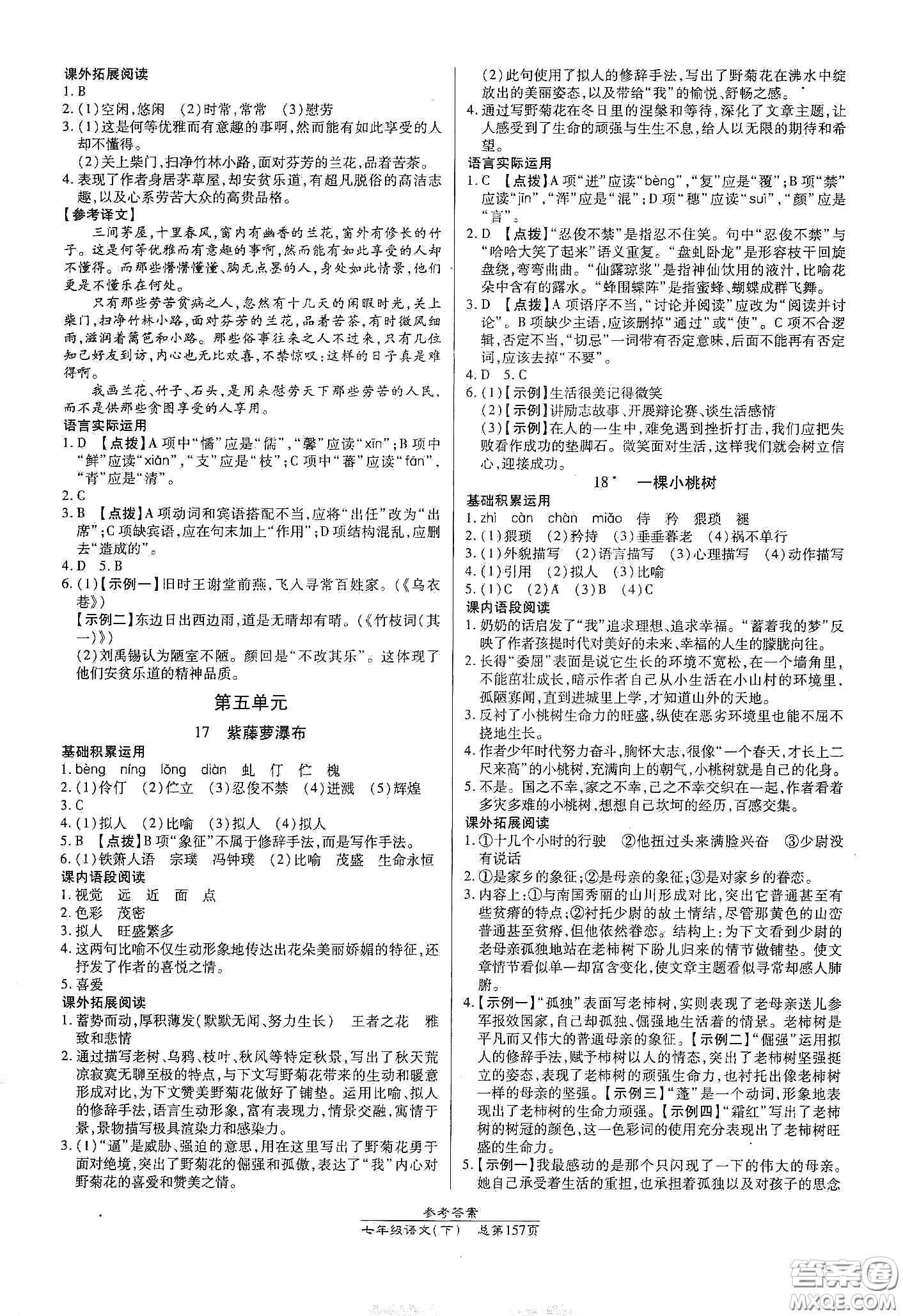 陽光出版社2021匯文圖書卓越課堂七年級語文下冊人教版答案