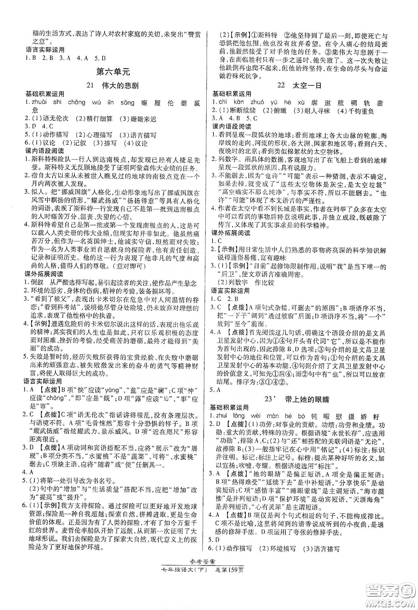 陽光出版社2021匯文圖書卓越課堂七年級語文下冊人教版答案