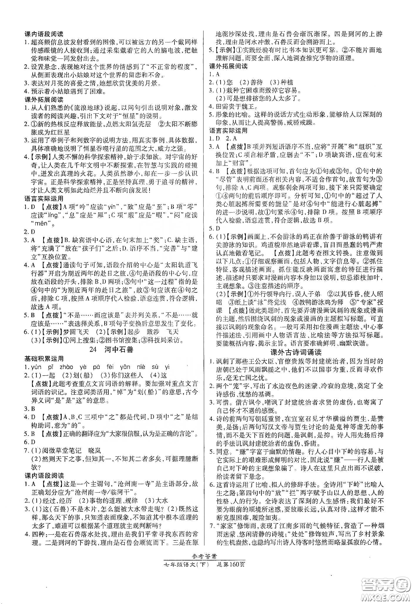 陽光出版社2021匯文圖書卓越課堂七年級語文下冊人教版答案