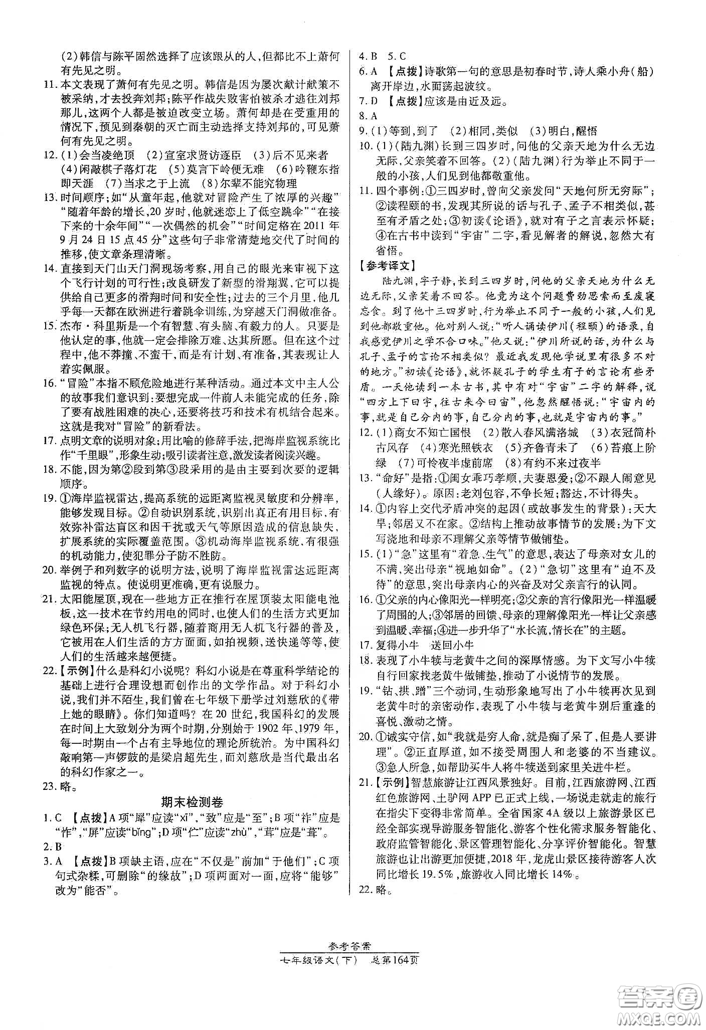 陽光出版社2021匯文圖書卓越課堂七年級語文下冊人教版答案