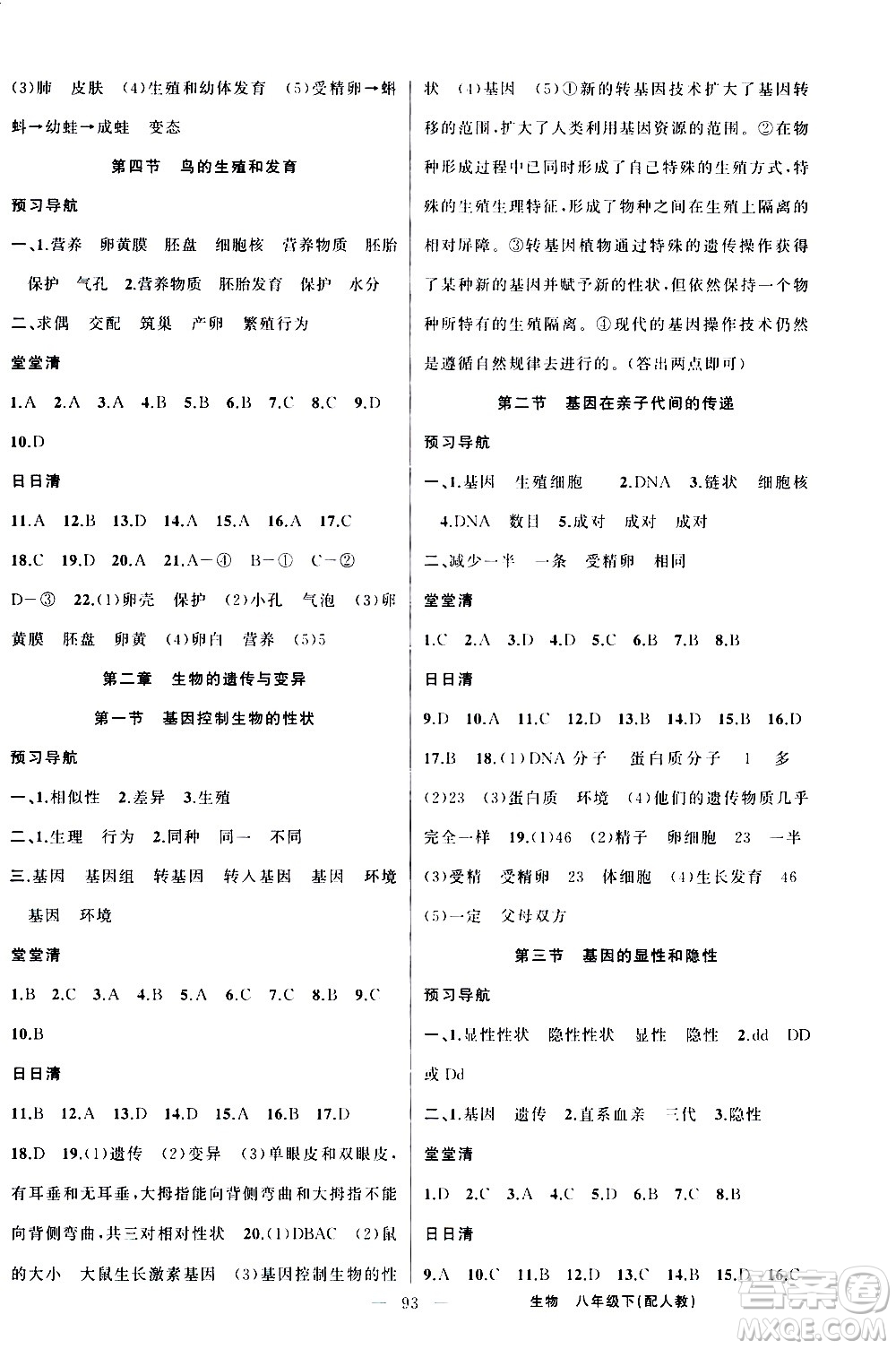 新疆青少年出版社2021四清導(dǎo)航生物八年級(jí)下冊(cè)人教版答案