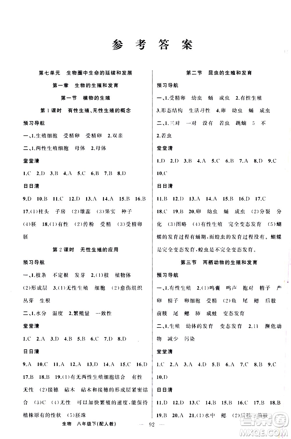 新疆青少年出版社2021四清導(dǎo)航生物八年級(jí)下冊(cè)人教版答案