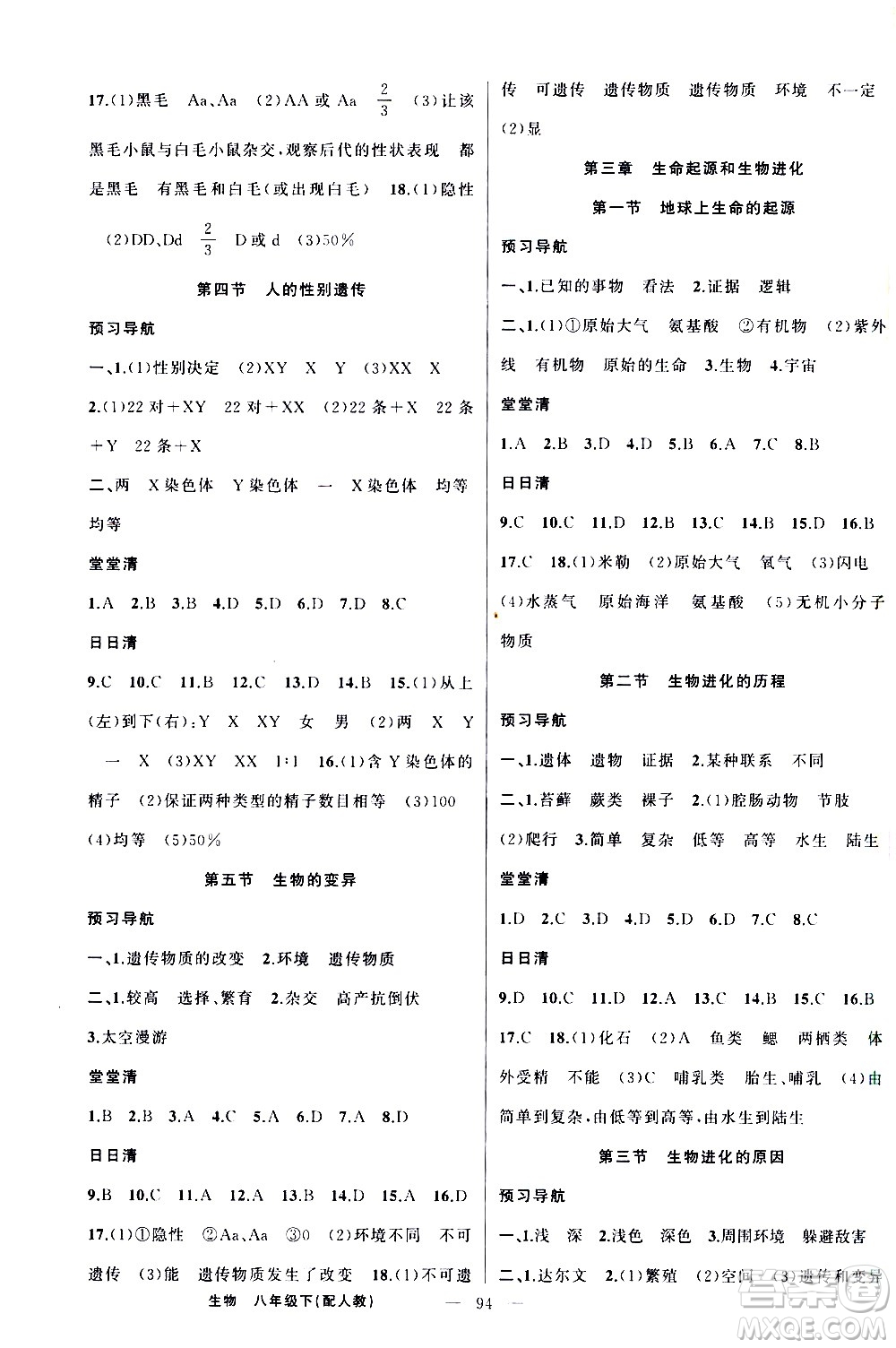 新疆青少年出版社2021四清導(dǎo)航生物八年級(jí)下冊(cè)人教版答案