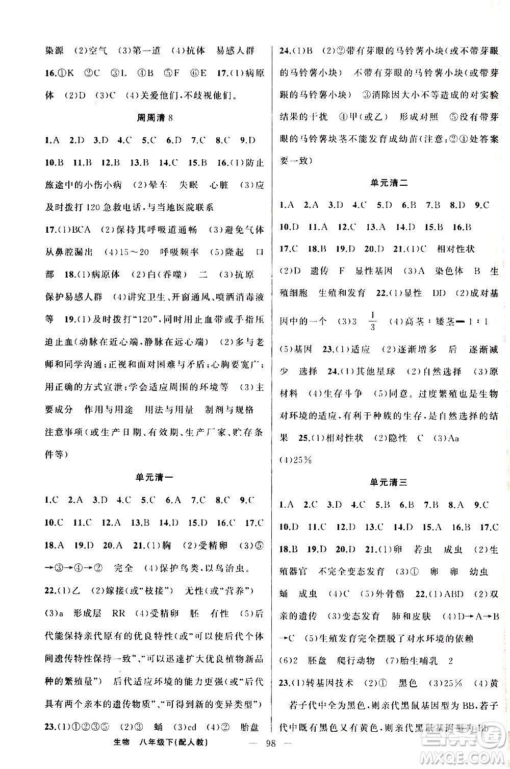 新疆青少年出版社2021四清導(dǎo)航生物八年級(jí)下冊(cè)人教版答案