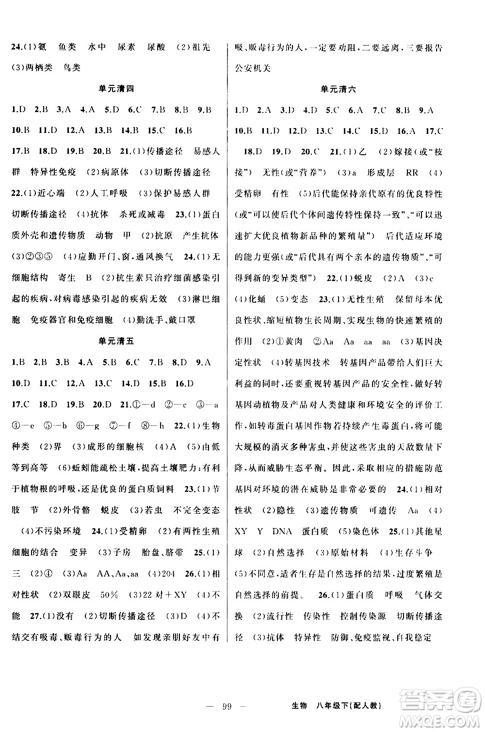 新疆青少年出版社2021四清導(dǎo)航生物八年級(jí)下冊(cè)人教版答案