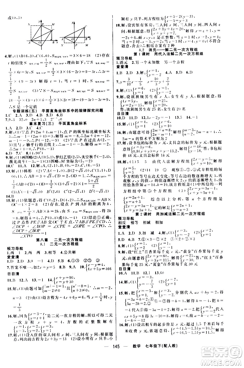 新疆青少年出版社2021四清導航數(shù)學七年級下冊人教版答案