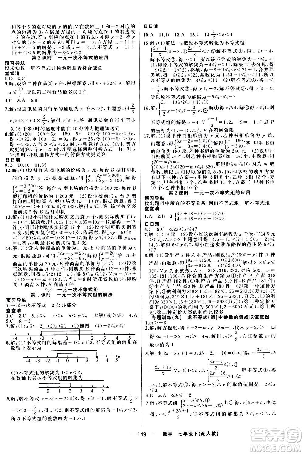 新疆青少年出版社2021四清導航數(shù)學七年級下冊人教版答案