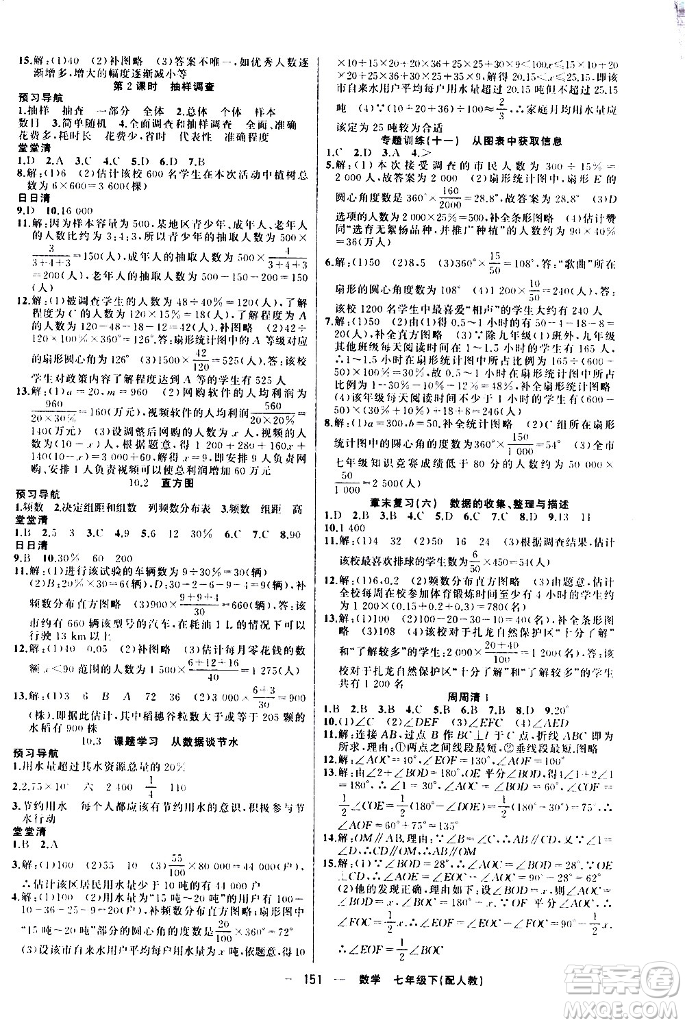 新疆青少年出版社2021四清導航數(shù)學七年級下冊人教版答案