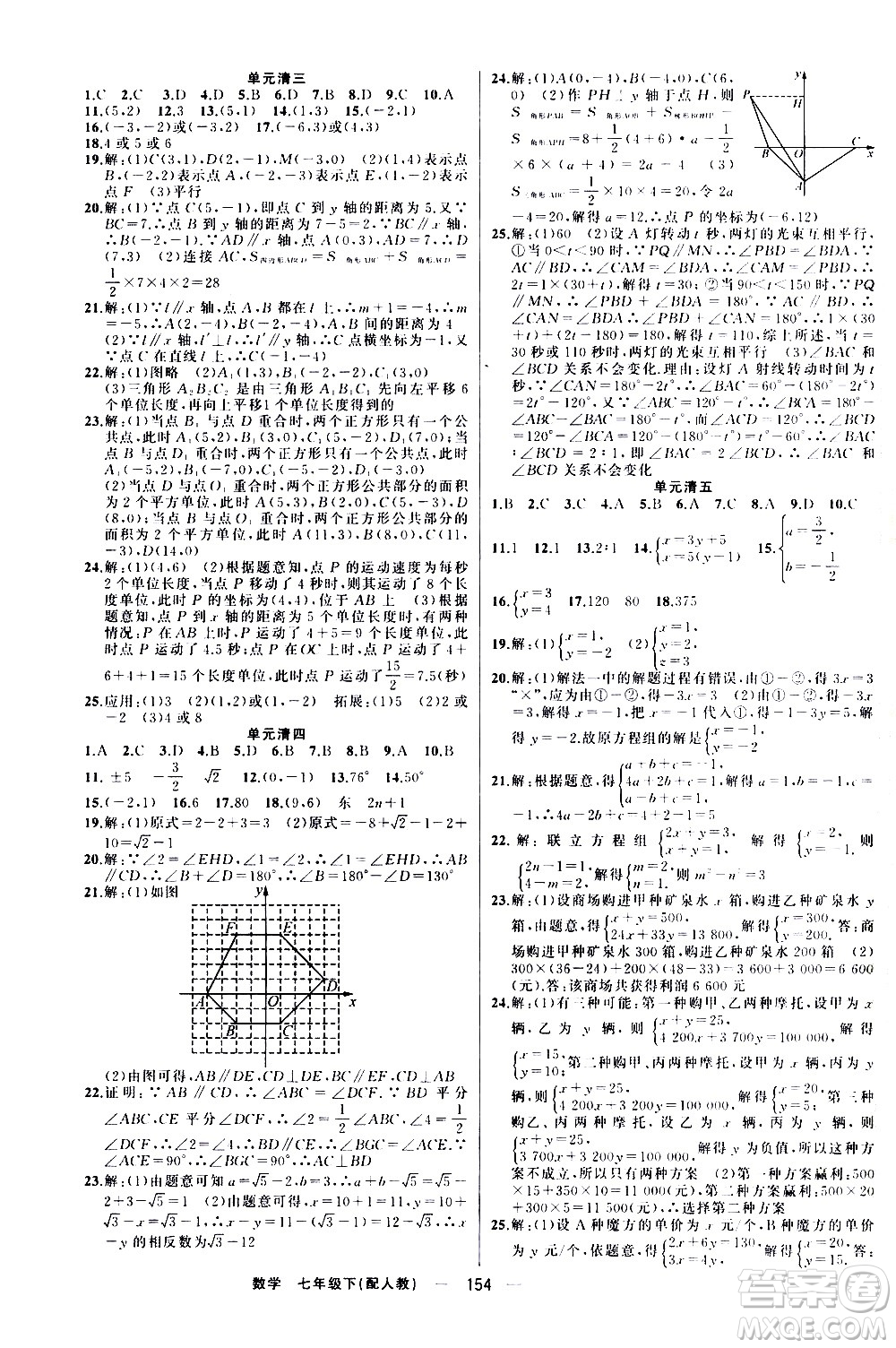 新疆青少年出版社2021四清導航數(shù)學七年級下冊人教版答案
