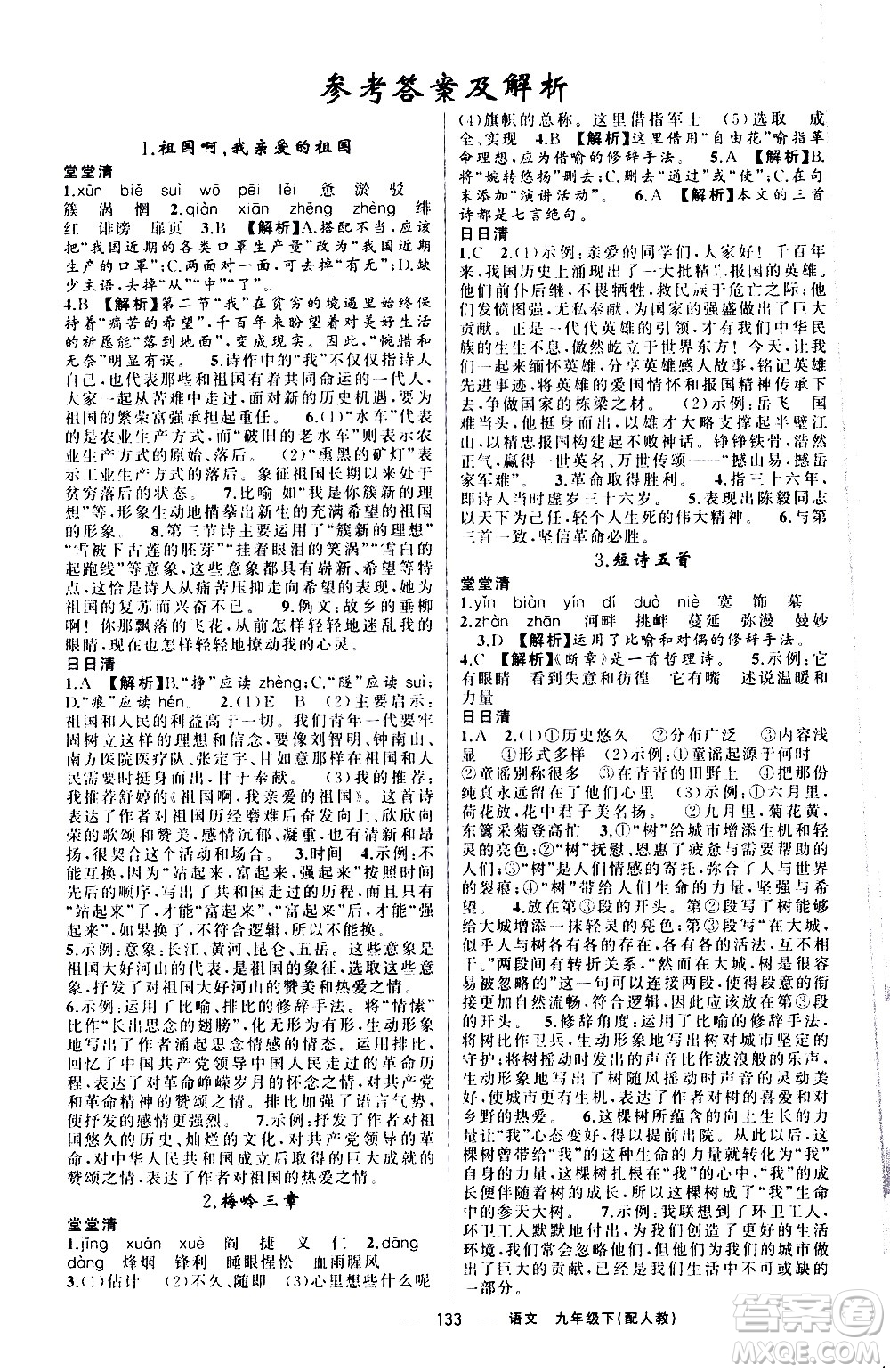 新疆青少年出版社2021四清導(dǎo)航語文九年級下冊人教版答案