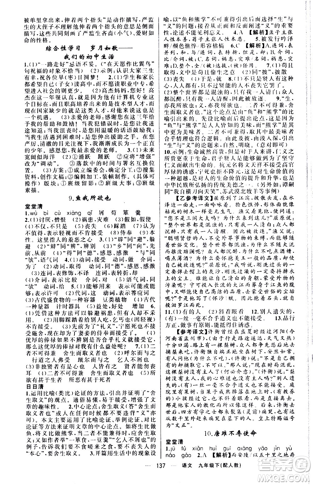 新疆青少年出版社2021四清導(dǎo)航語文九年級下冊人教版答案