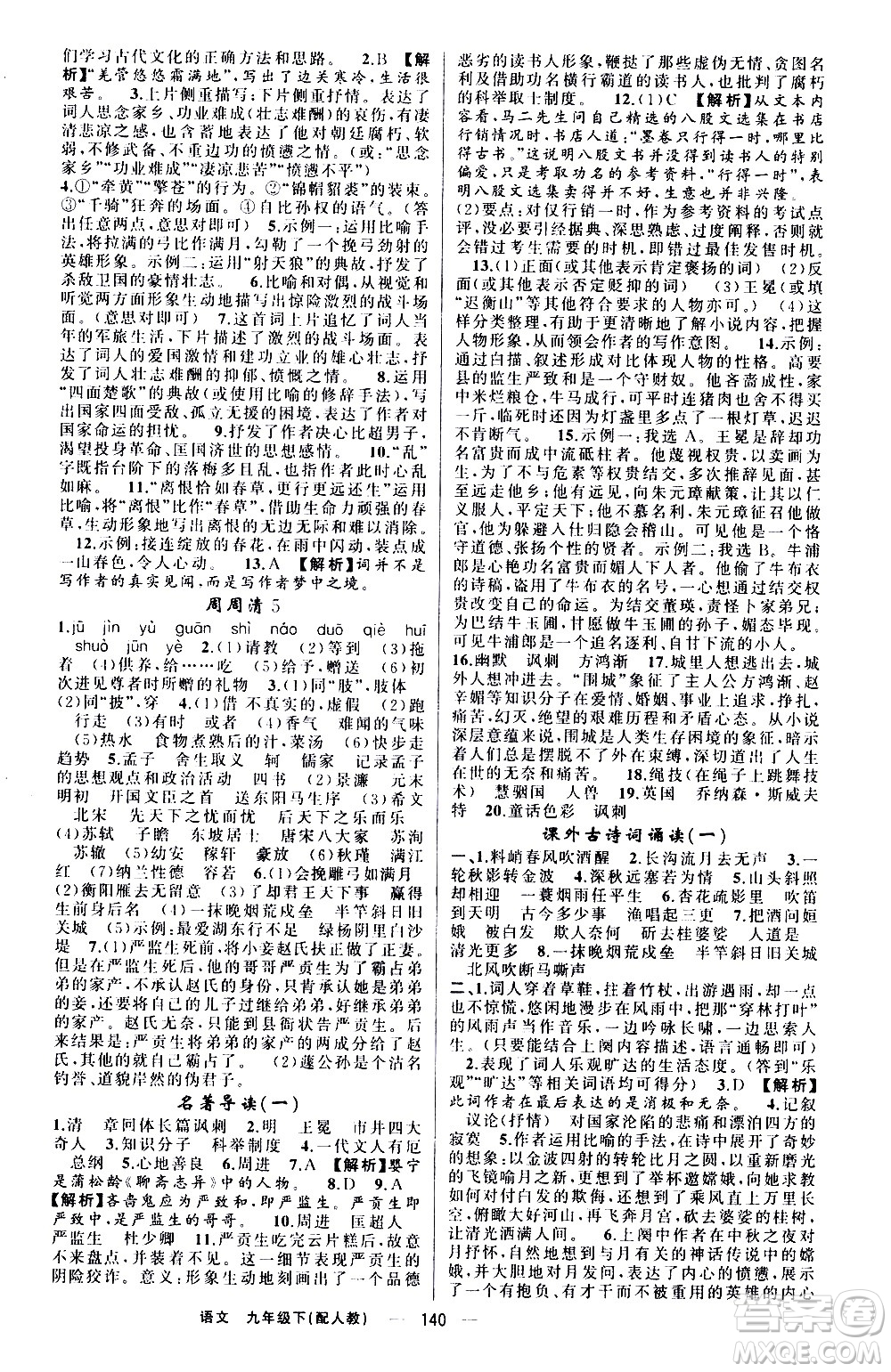 新疆青少年出版社2021四清導(dǎo)航語文九年級下冊人教版答案