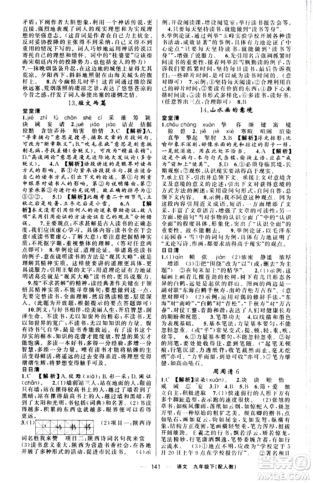 新疆青少年出版社2021四清導(dǎo)航語文九年級下冊人教版答案