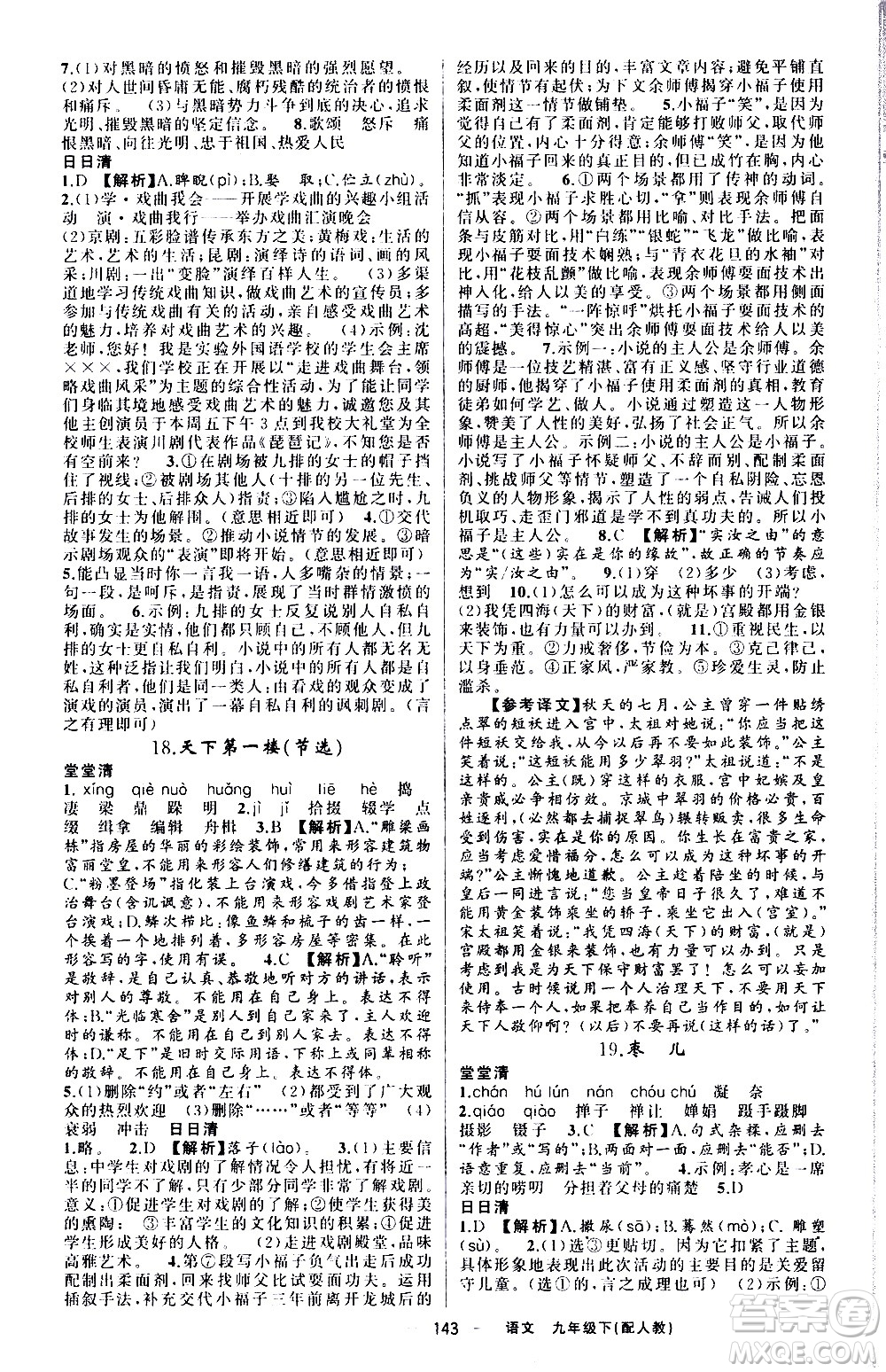 新疆青少年出版社2021四清導(dǎo)航語文九年級下冊人教版答案