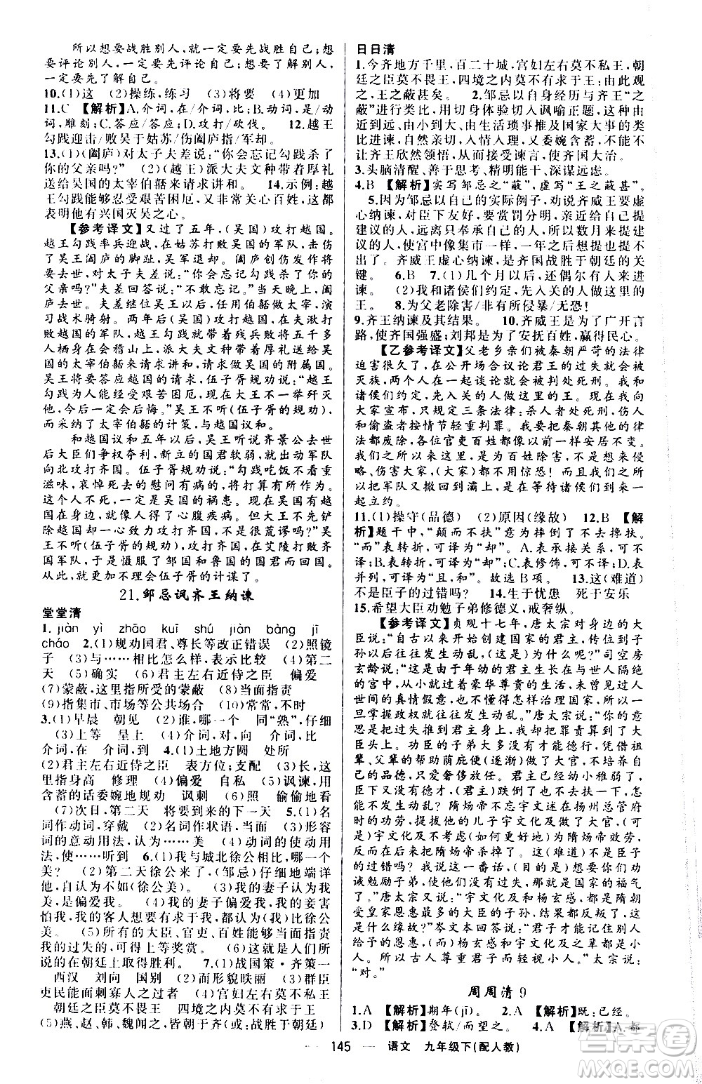新疆青少年出版社2021四清導(dǎo)航語文九年級下冊人教版答案