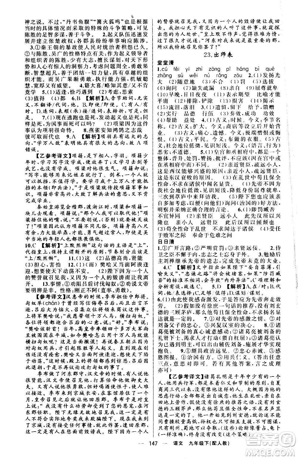 新疆青少年出版社2021四清導(dǎo)航語文九年級下冊人教版答案