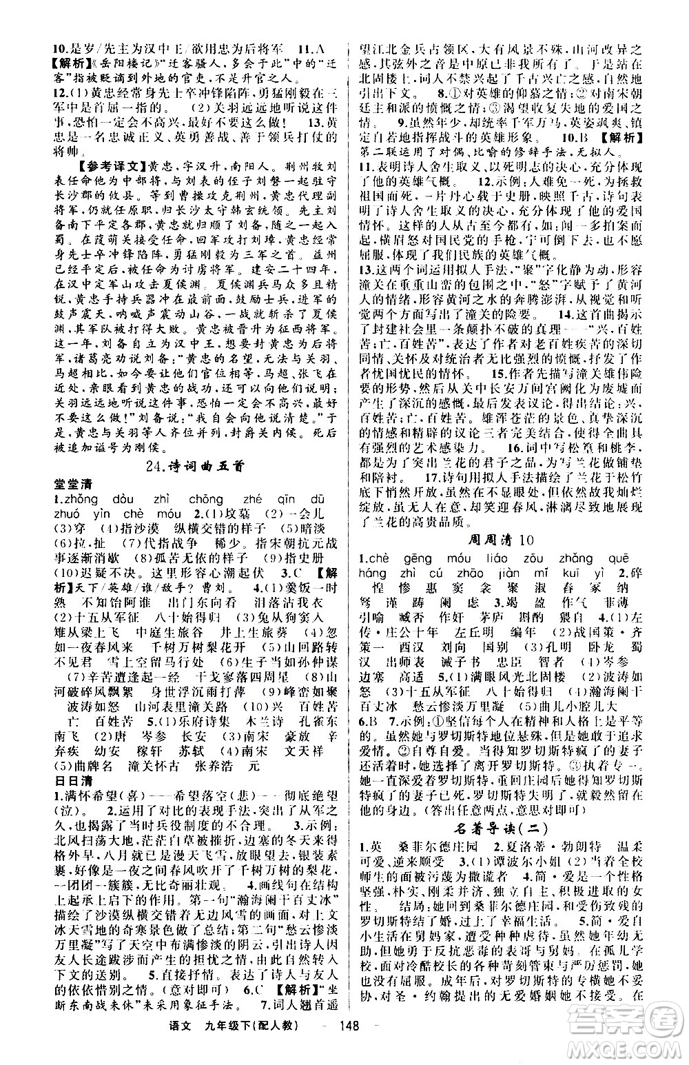 新疆青少年出版社2021四清導(dǎo)航語文九年級下冊人教版答案