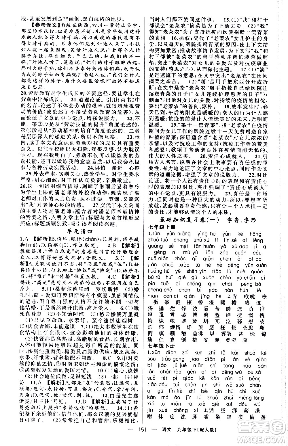 新疆青少年出版社2021四清導(dǎo)航語文九年級下冊人教版答案
