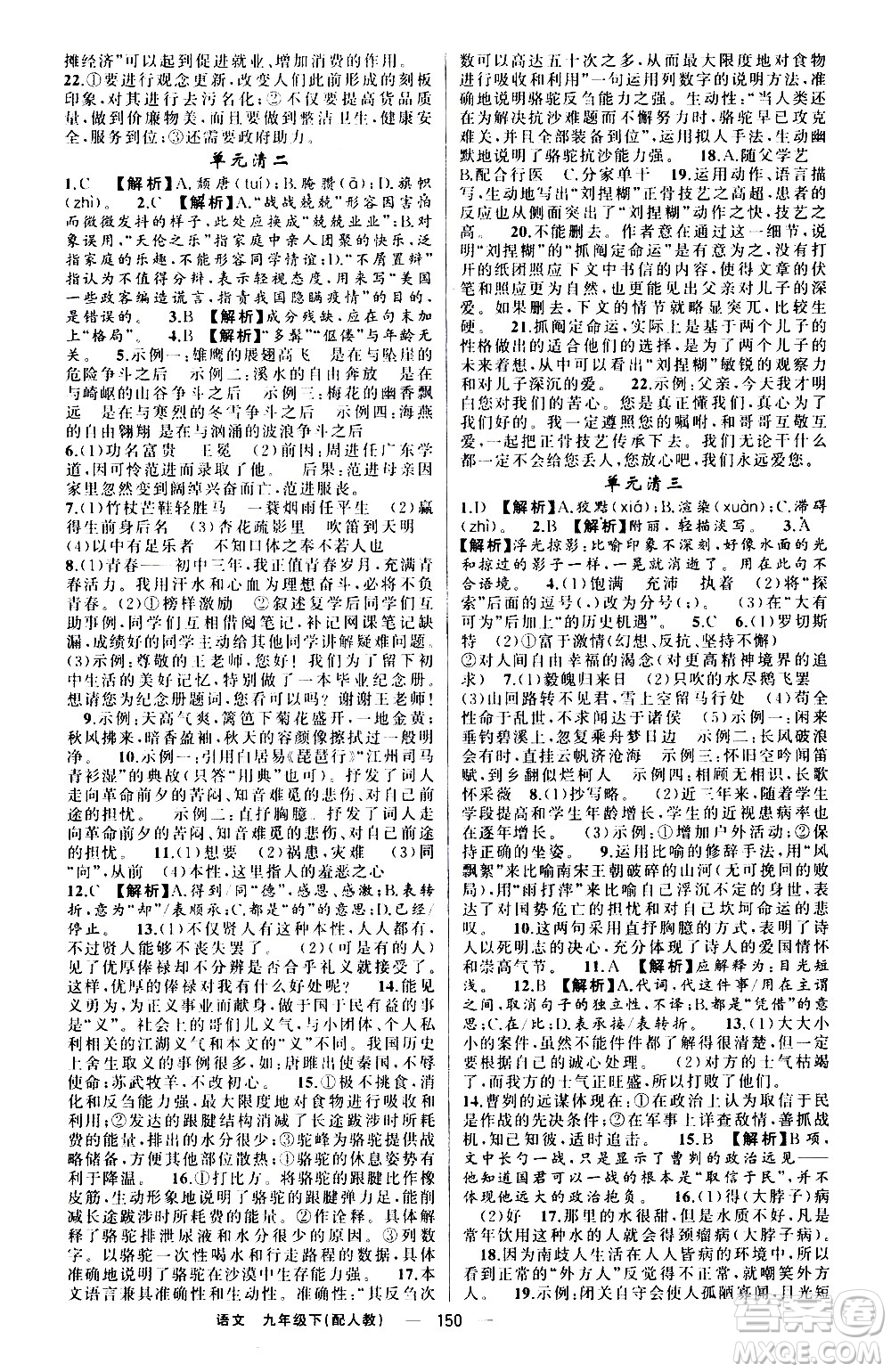 新疆青少年出版社2021四清導(dǎo)航語文九年級下冊人教版答案