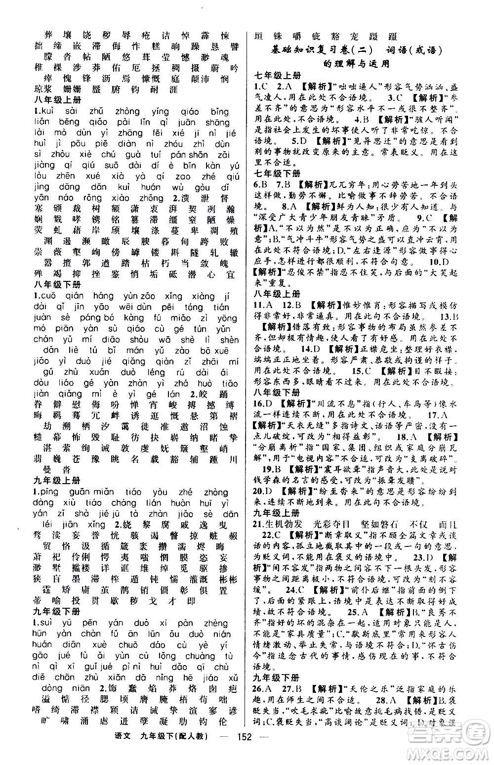 新疆青少年出版社2021四清導(dǎo)航語文九年級下冊人教版答案