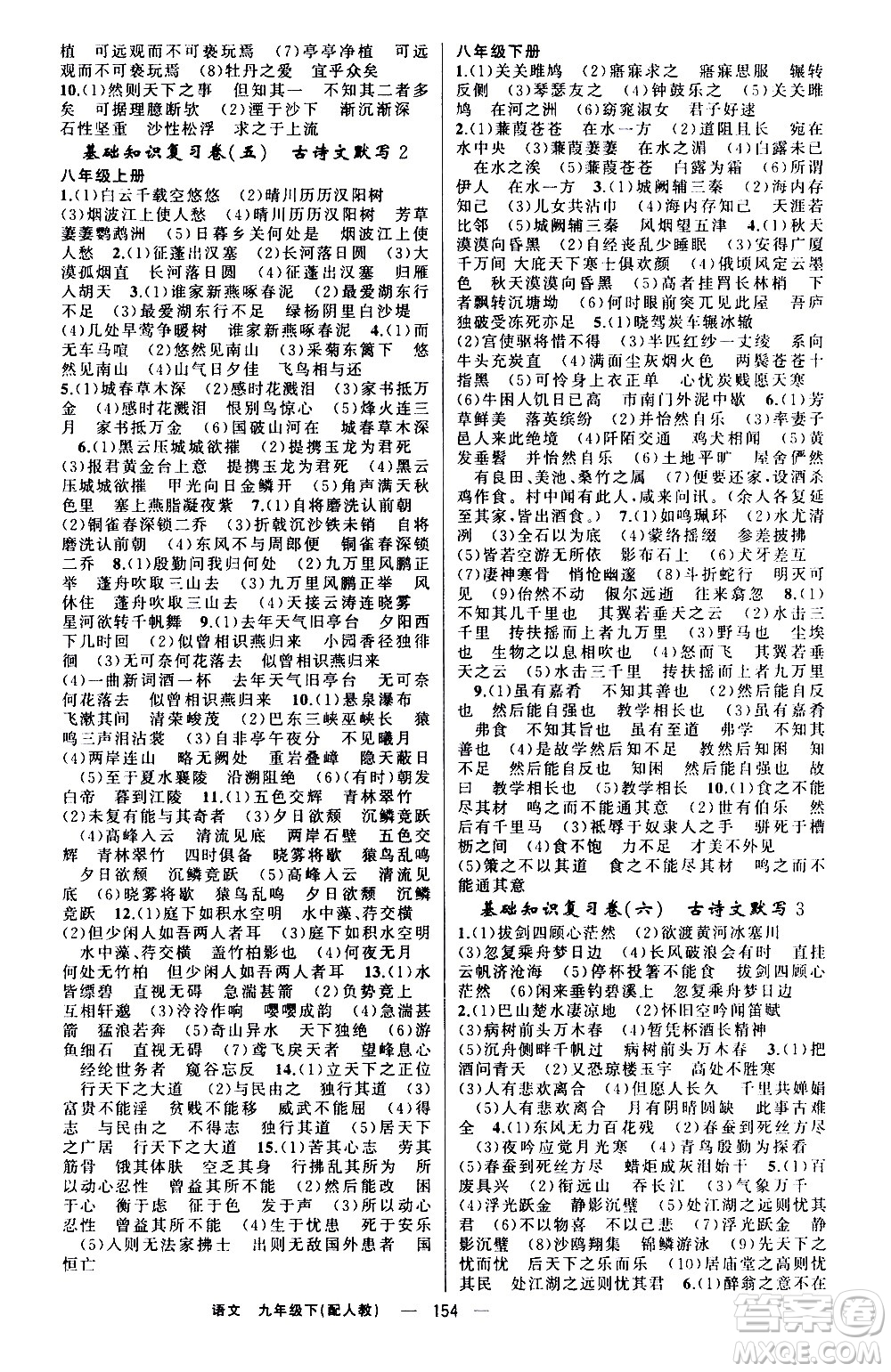 新疆青少年出版社2021四清導(dǎo)航語文九年級下冊人教版答案