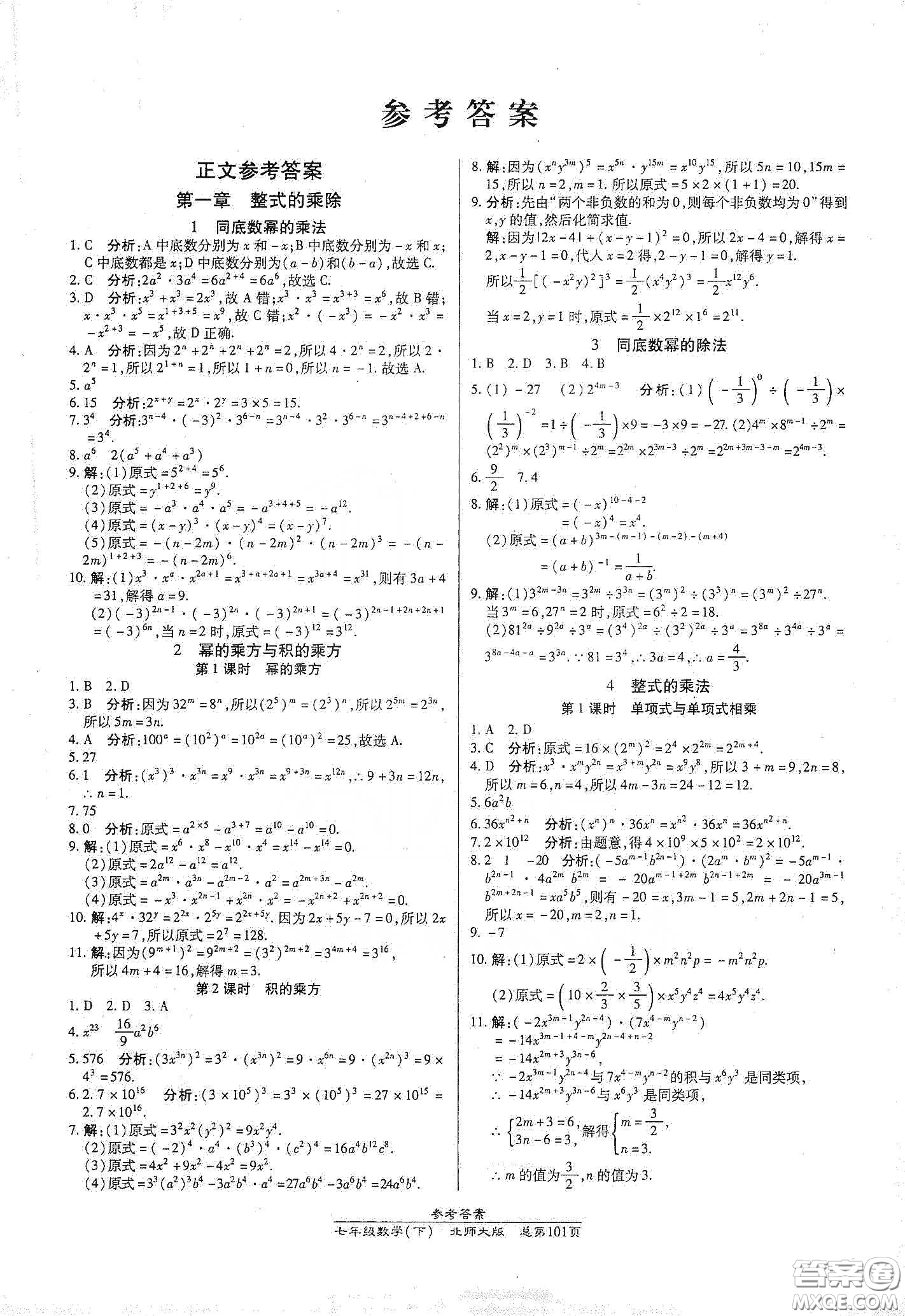 陽光出版社2021匯文圖書卓越課堂七年級數(shù)學下冊北師大版答案