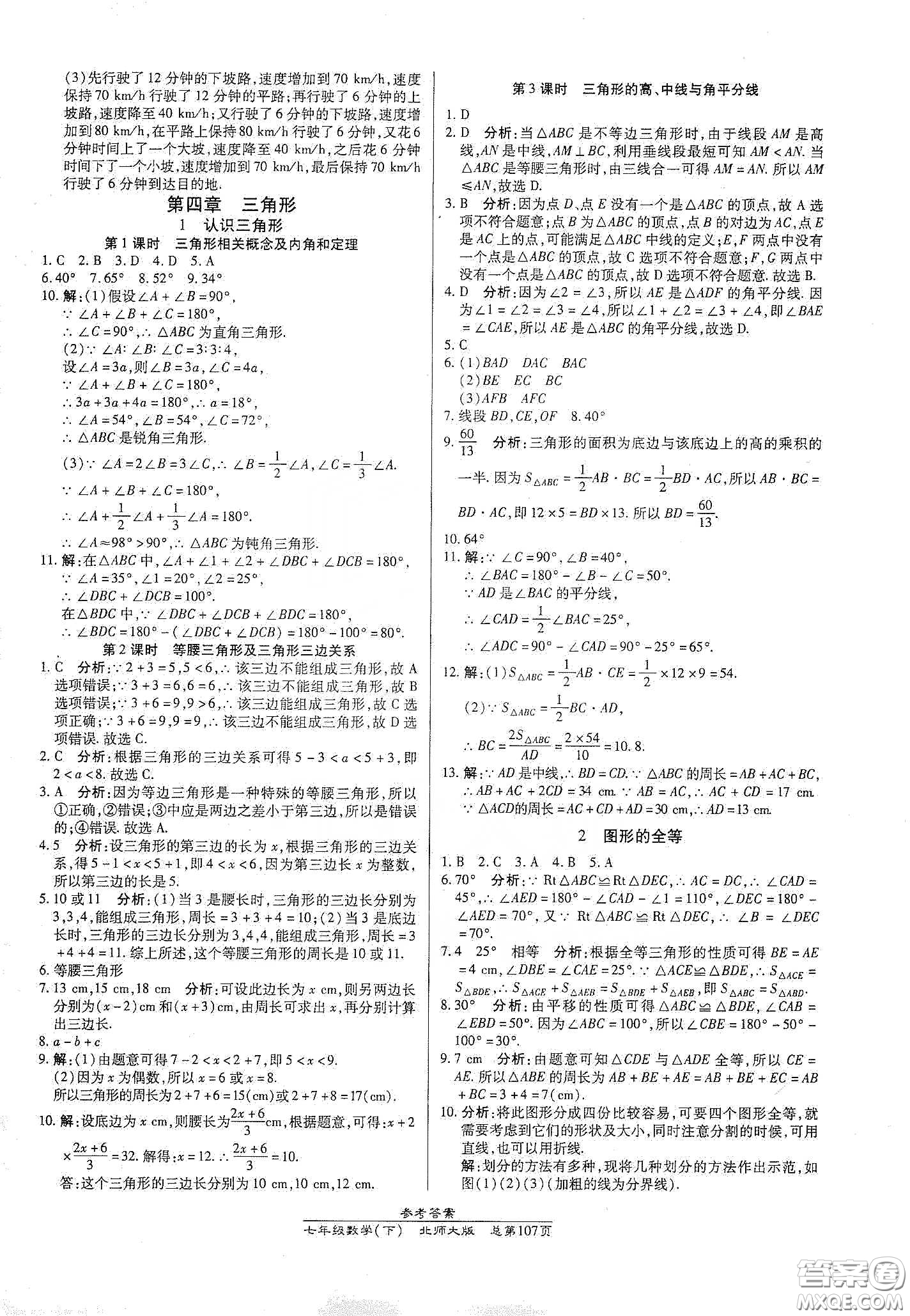 陽光出版社2021匯文圖書卓越課堂七年級數(shù)學下冊北師大版答案