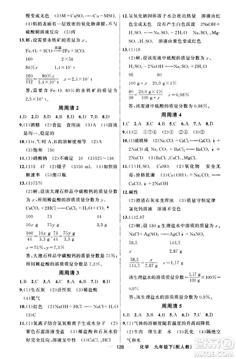 新疆青少年出版社2021四清導(dǎo)航化學(xué)九年級(jí)下冊(cè)人教版答案