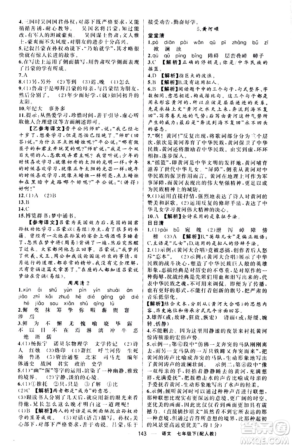 新疆青少年出版社2021四清導(dǎo)航語文七年級(jí)下冊(cè)人教版答案