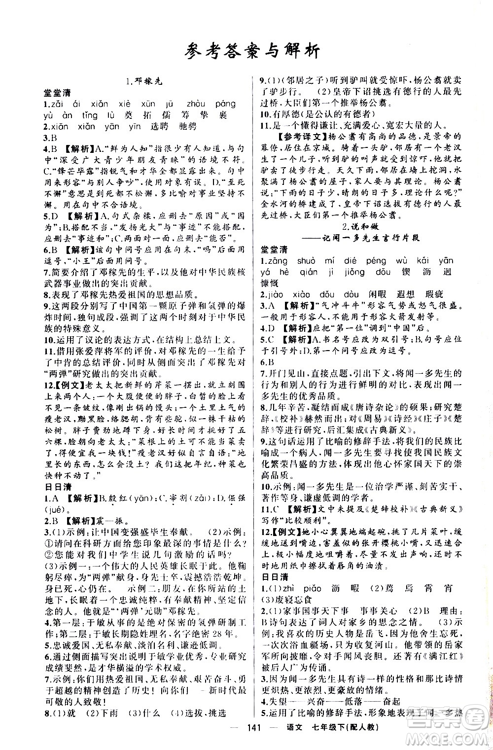 新疆青少年出版社2021四清導(dǎo)航語文七年級(jí)下冊(cè)人教版答案