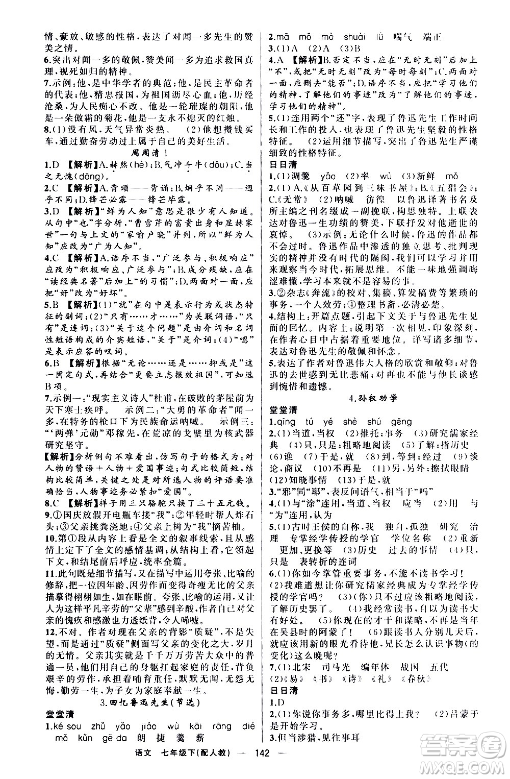 新疆青少年出版社2021四清導(dǎo)航語文七年級(jí)下冊(cè)人教版答案