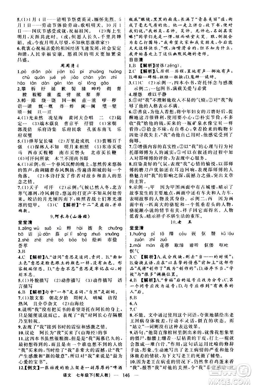 新疆青少年出版社2021四清導(dǎo)航語文七年級(jí)下冊(cè)人教版答案