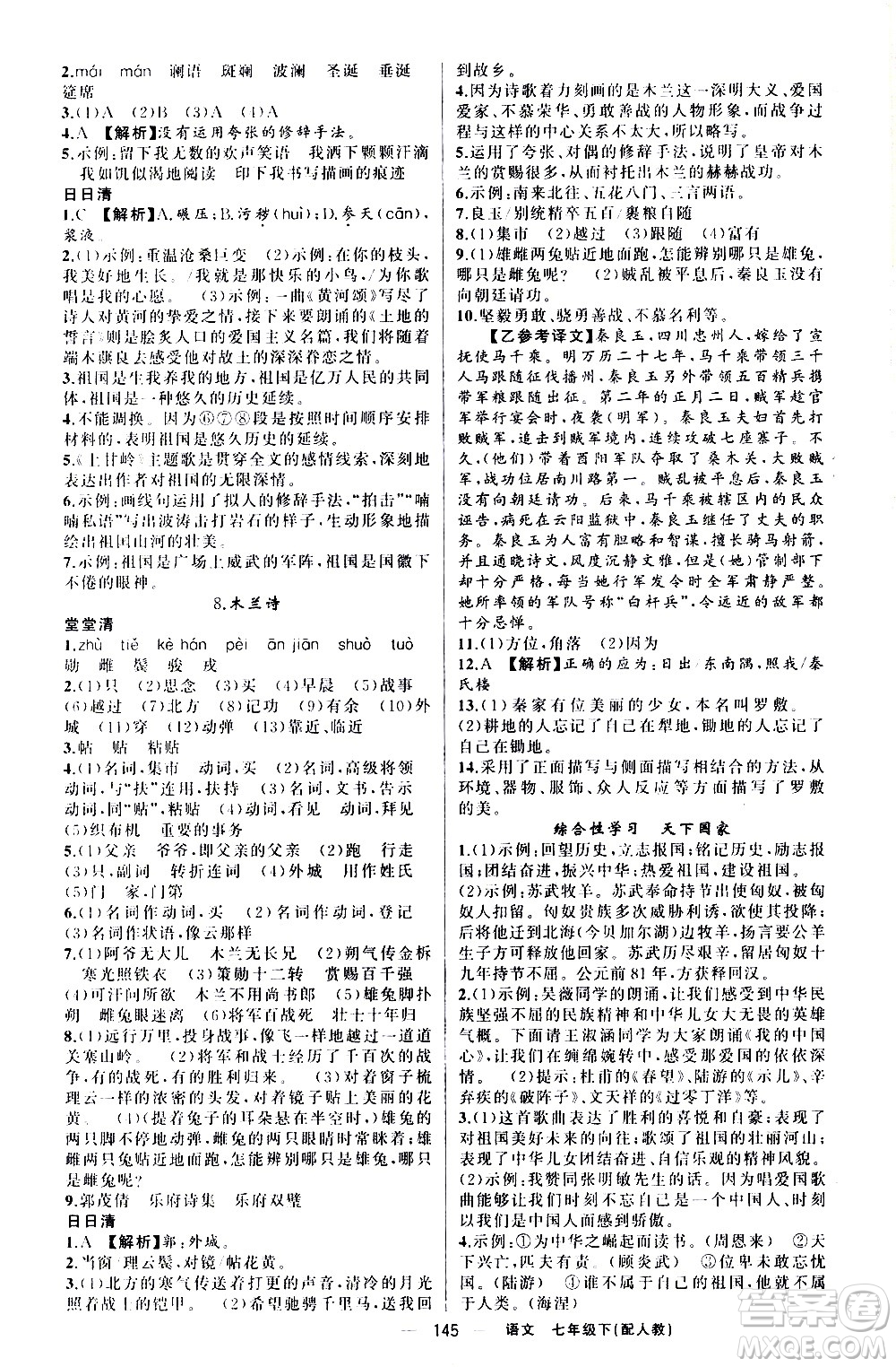 新疆青少年出版社2021四清導(dǎo)航語文七年級(jí)下冊(cè)人教版答案