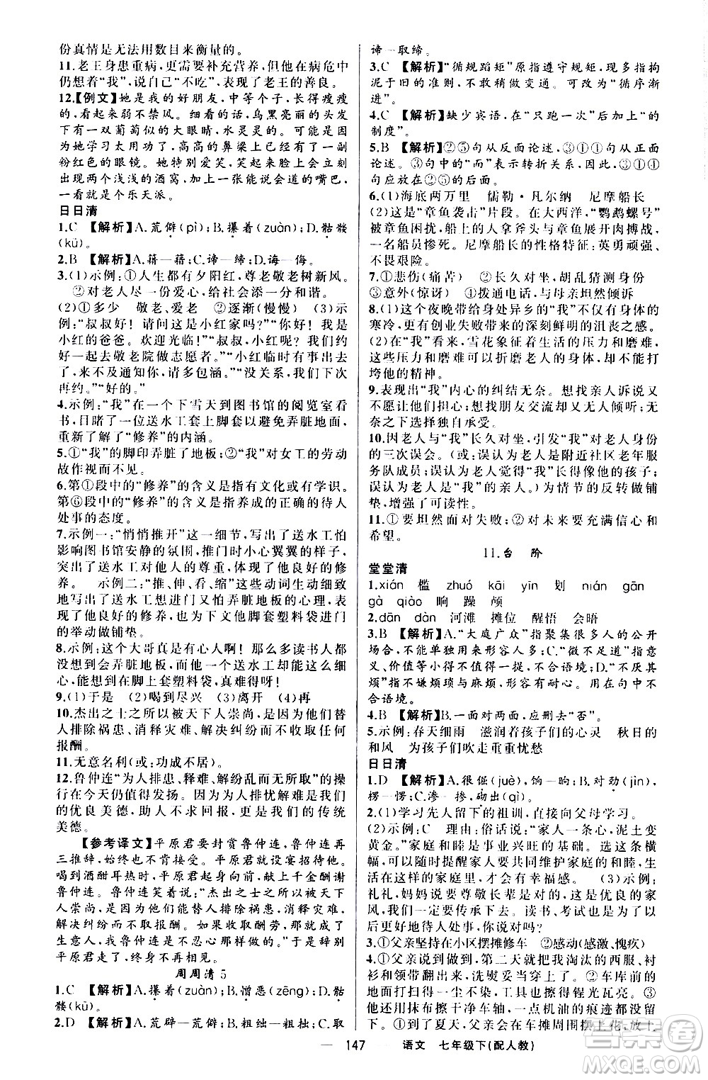 新疆青少年出版社2021四清導(dǎo)航語文七年級(jí)下冊(cè)人教版答案