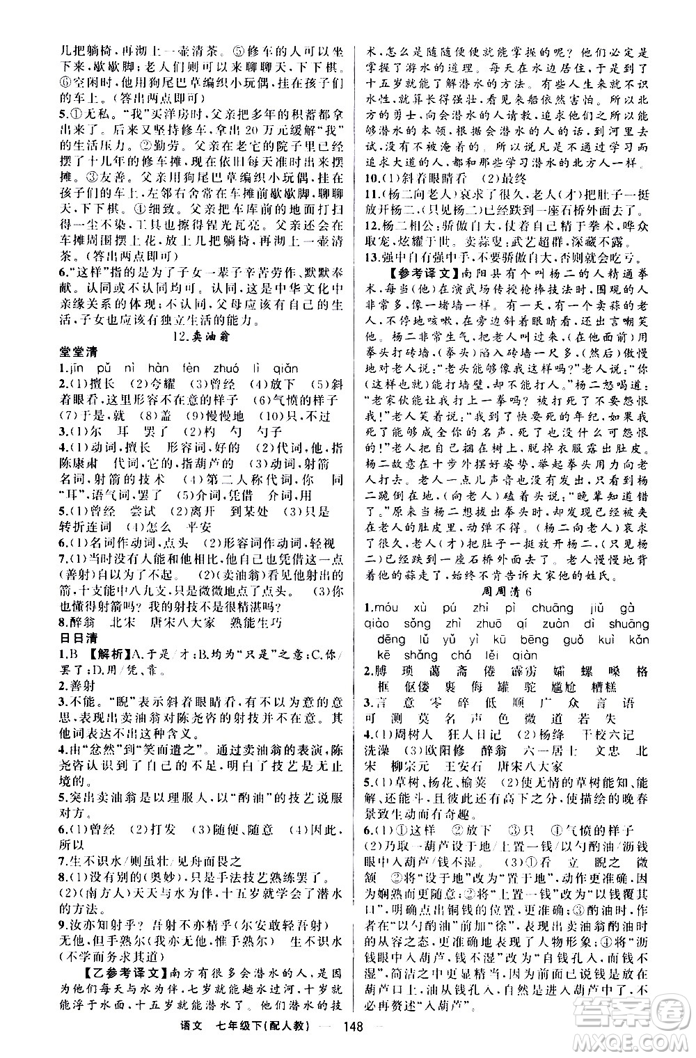 新疆青少年出版社2021四清導(dǎo)航語文七年級(jí)下冊(cè)人教版答案