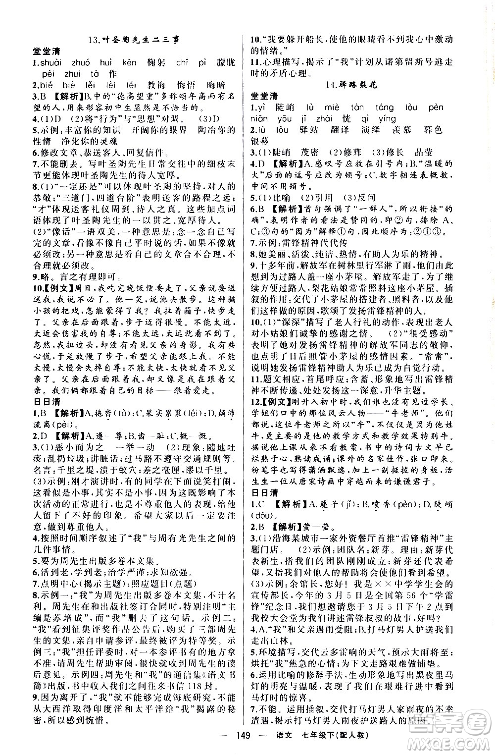 新疆青少年出版社2021四清導(dǎo)航語文七年級(jí)下冊(cè)人教版答案