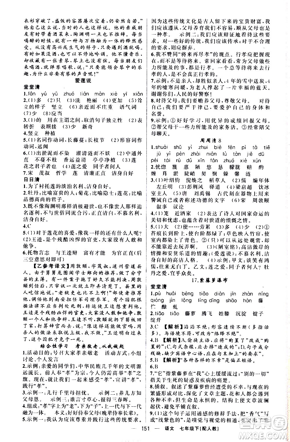 新疆青少年出版社2021四清導(dǎo)航語文七年級(jí)下冊(cè)人教版答案