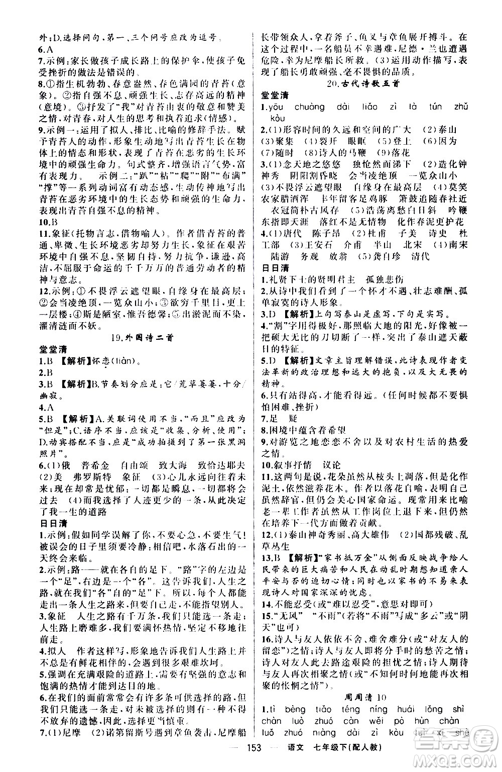 新疆青少年出版社2021四清導(dǎo)航語文七年級(jí)下冊(cè)人教版答案