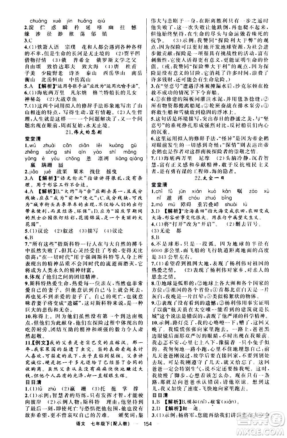 新疆青少年出版社2021四清導(dǎo)航語文七年級(jí)下冊(cè)人教版答案
