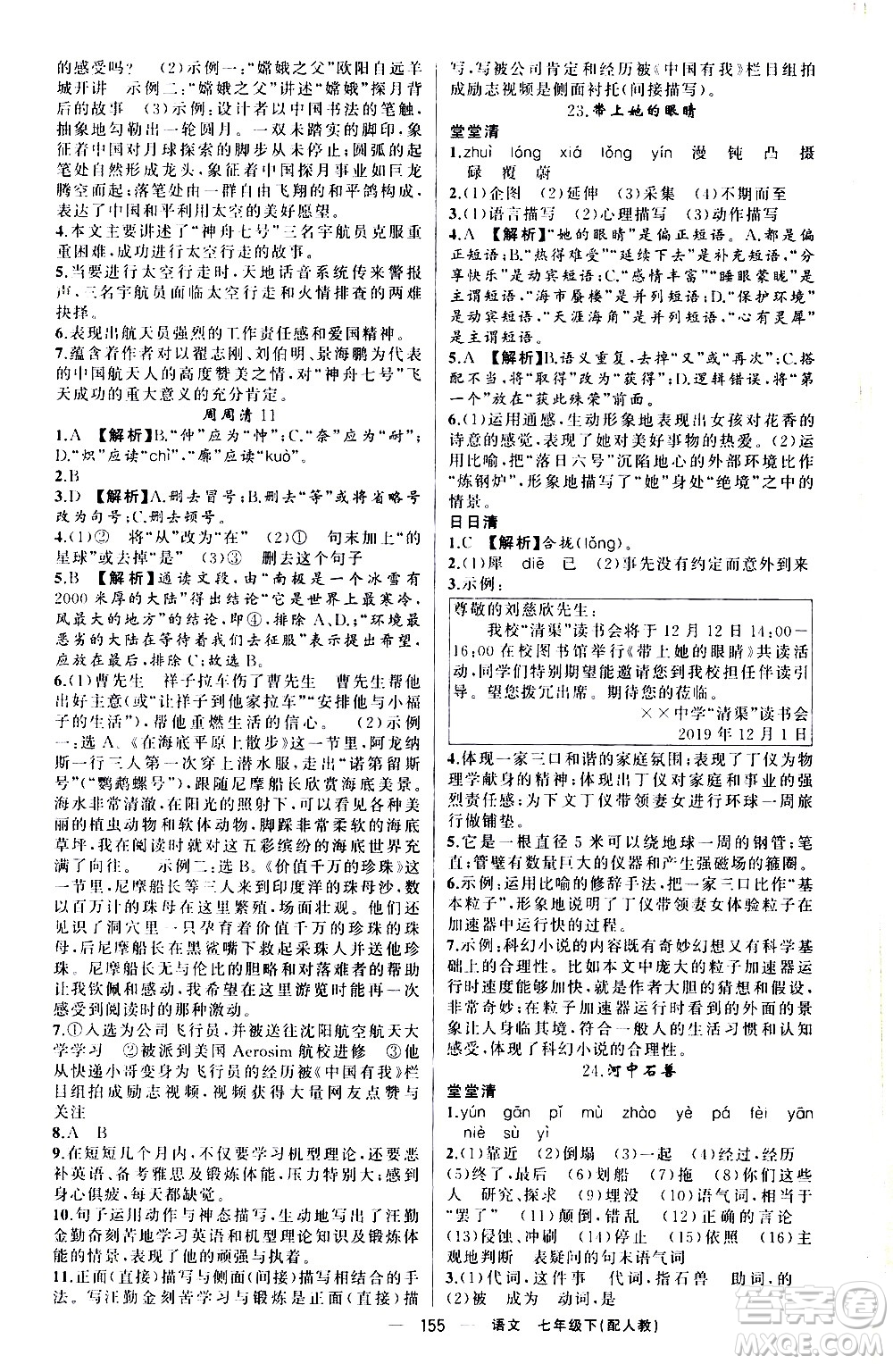 新疆青少年出版社2021四清導(dǎo)航語文七年級(jí)下冊(cè)人教版答案