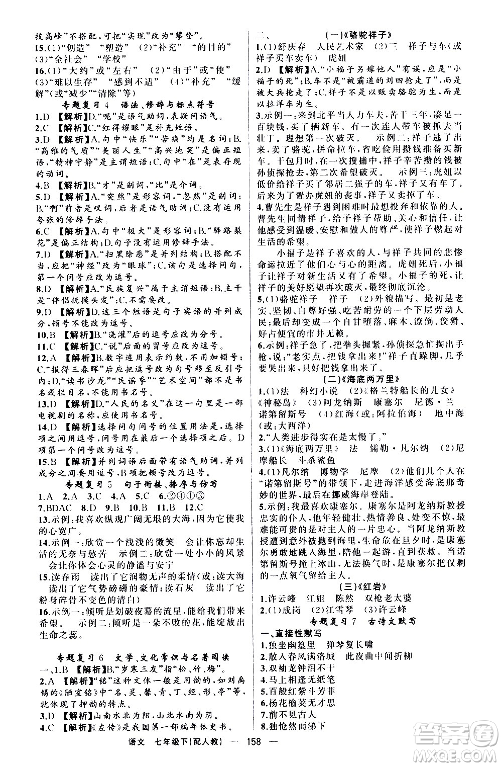 新疆青少年出版社2021四清導(dǎo)航語文七年級(jí)下冊(cè)人教版答案