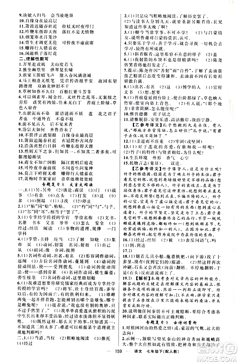 新疆青少年出版社2021四清導(dǎo)航語文七年級(jí)下冊(cè)人教版答案