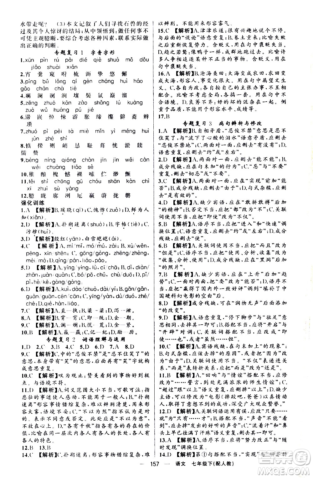 新疆青少年出版社2021四清導(dǎo)航語文七年級(jí)下冊(cè)人教版答案