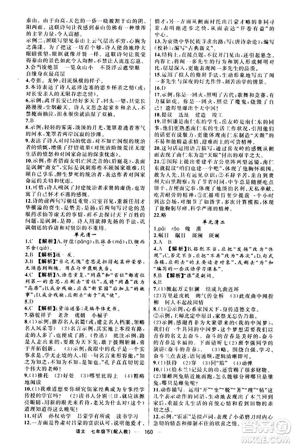 新疆青少年出版社2021四清導(dǎo)航語文七年級(jí)下冊(cè)人教版答案