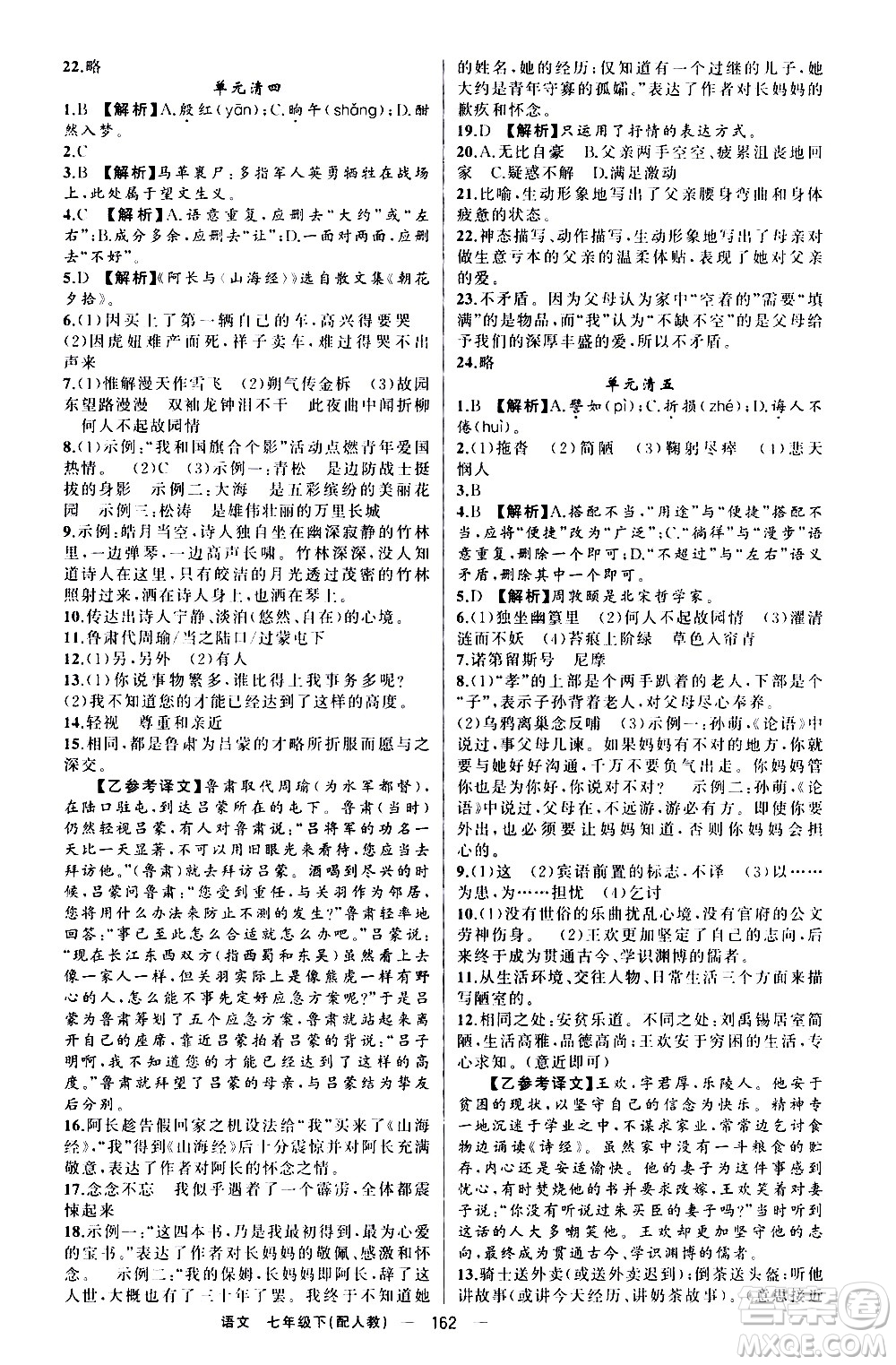 新疆青少年出版社2021四清導(dǎo)航語文七年級(jí)下冊(cè)人教版答案